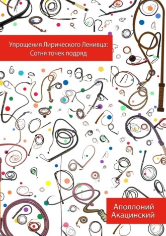 Упрощения Лирического Ленивца: Сотня Точек Подряд