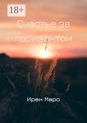 Счастье за горизонтом