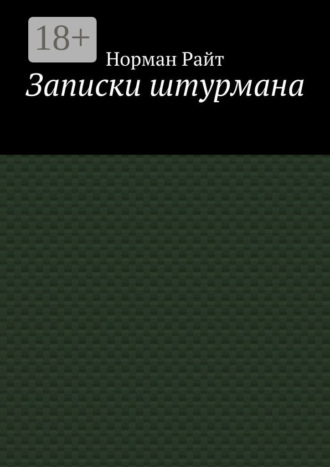 Записки штурмана