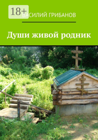 Души живой родник