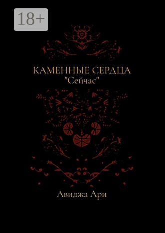 Каменные сердца