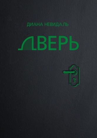 Дверь