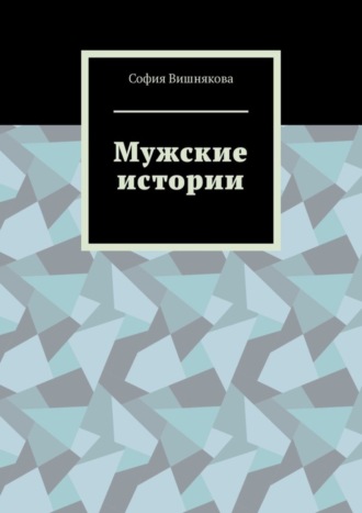 Мужские истории