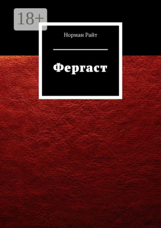 Фергаст