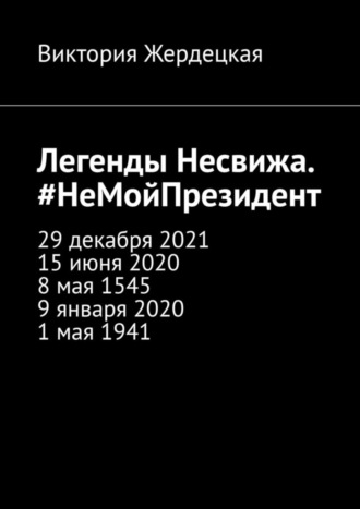 Легенды Несвижа. #НеМойПрезидент