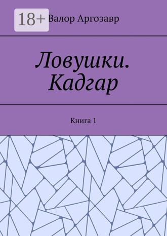 Ловушки. Кадгар. Книга 1
