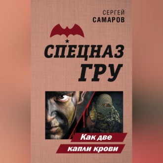 Как две капли крови