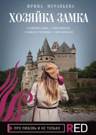 Хозяйка замка