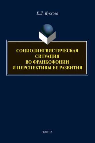 Социолингвистическая ситуация во Франкофонии и перспективы ее развития