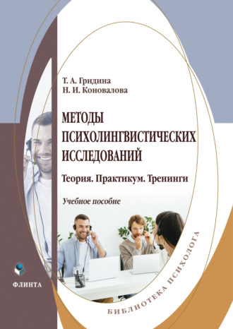 Методы психолингвистических исследований. Теория. Практикум. Тренинги