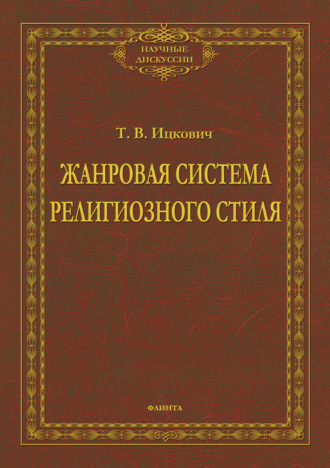 Жанровая система религиозного стиля