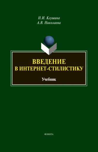 Введение в интернет-стилистику