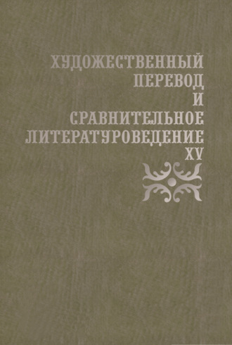 Художественный перевод и сравнительное литературоведение. XV