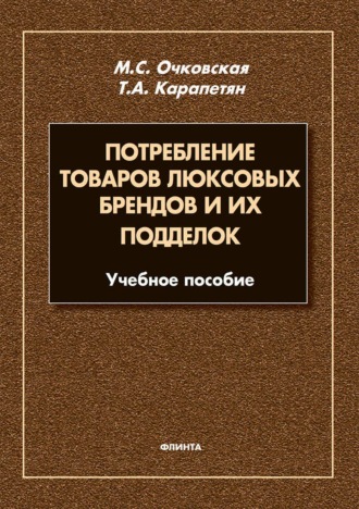 Потребление товаров люксовых брендов и их подделок