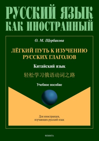 Лёгкий путь к изучению русских глаголов. Китайский язык = 轻松学习俄语动词之路