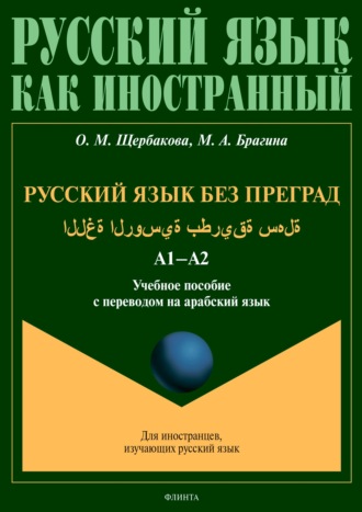 Русский язык без преград = اللغة الروسية بطريقة سهلة. А1–А2. Учебное пособие с переводом на арабский язык