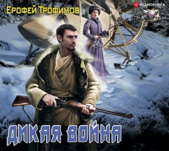 Дикая война