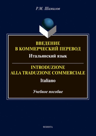 Введение в коммерческий перевод. Итальянский язык = Introduzione alia traduzione commerciale. Italiano