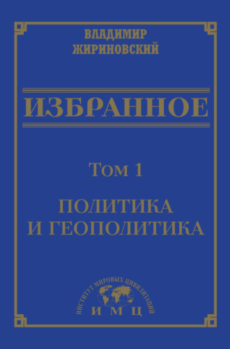 Избранное в 3 томах. Том 1: Политика и геополитика