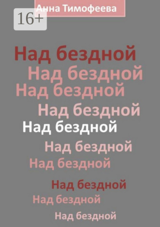 Над бездной