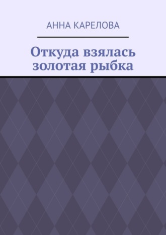 Откуда взялась золотая рыбка