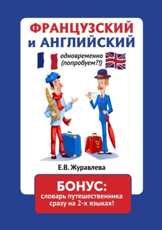 Французский и английский одновременно (попробуем?!) Бонус: словарь путешественника сразу на 2 языках