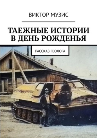 Таёжные истории в день рожденья. Рассказ геолога