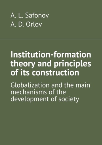 Institution-formation theory and principles of its construction. Globalization and the main mechanisms of the development of society