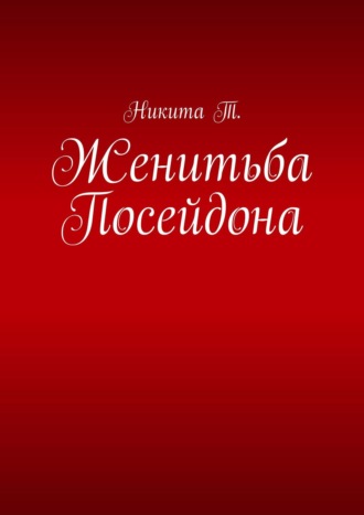 Женитьба Посейдона