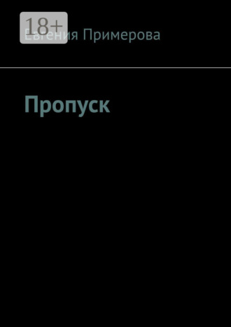 Пропуск