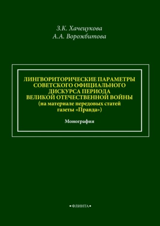 Лингвориторические параметры советского официального дискурса периода Великой Отечественной войны (на материале передовых статей газеты «Правда»)