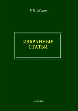 В. П. Жуков. Избранные статьи