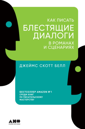 Как писать блестящие диалоги в романах и сценариях