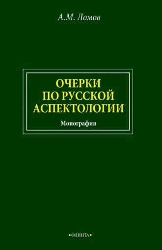 Очерки по русской аспектологии