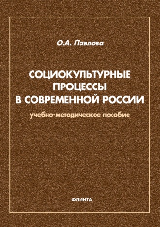 Социокультурные процессы в современной России