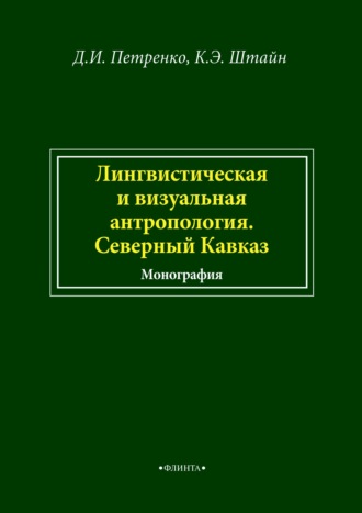 Лингвистическая и визуальная антропология. Северный Кавказ