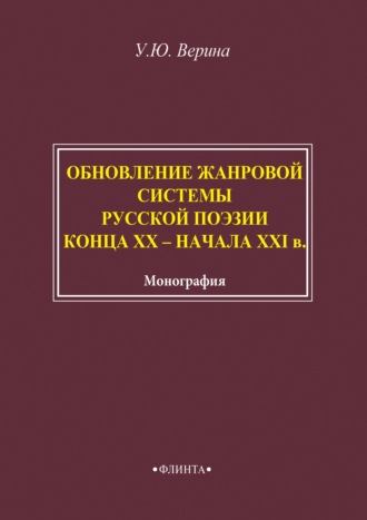 Обновление жанровой системы русской поэзии конца XX – начала XXI века