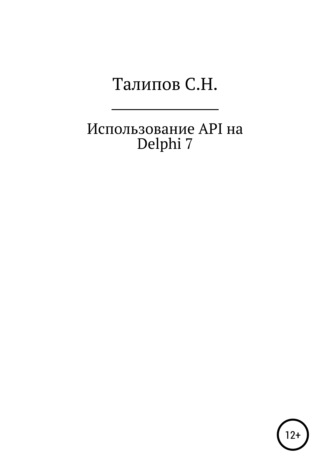 Иcпользование API на Delphi 7