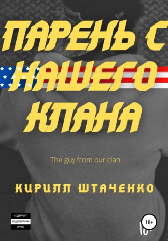 Парень с нашего клана