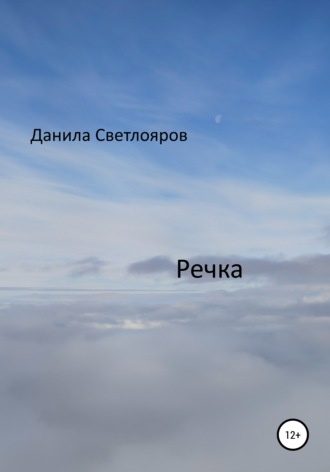 Речка