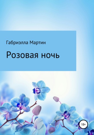 Розовая ночь