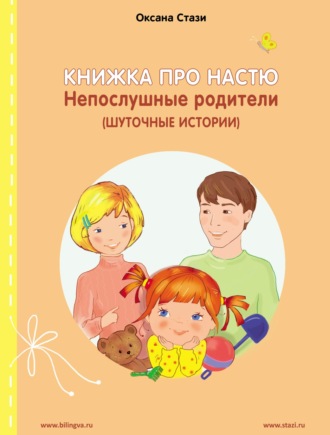 Книжка про Настю. Непослушные родители (Шуточные истории) = Anastasia is growing up. Naughty parents (Humorous stories)