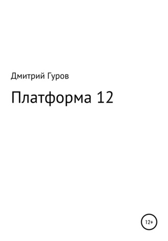 Платформа 12