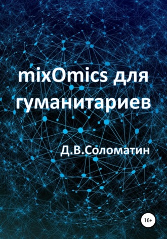 mixOmics для гуманитариев