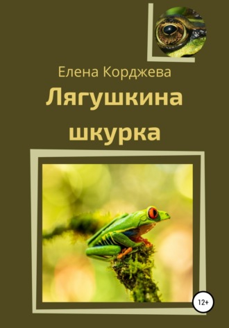 Лягушкина шкурка