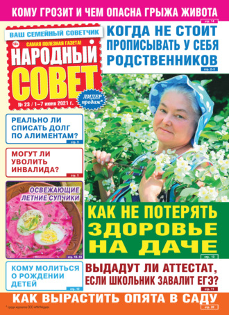 Народный совет №23/2021