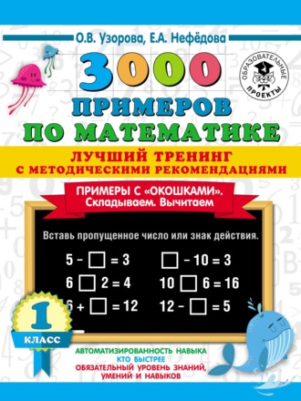 3000 примеров по математике. Лучший тренинг с методическими рекомендациями. Примеры с «окошками». Складываем. Вычитаем. 1 класс