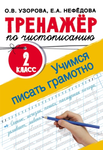 Тренажёр по чистописанию. 2 класс. Учимся писать грамотно