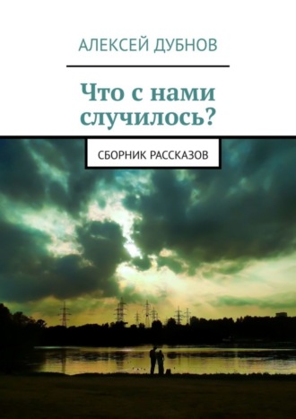 Что с нами случилось? Сборник рассказов