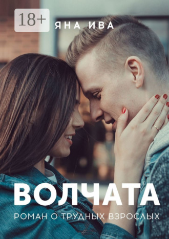 Волчата. Роман о трудных взрослых
